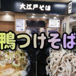 池袋【大江戸そば】💥JR東日本の格安路線を突っ走る立食い店の｢鴨つけそば｣🎊🎊