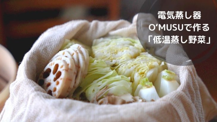 【Ocrasi 蒸し活レシピ】電気せいろ蒸し器で低温蒸し野菜！野菜ときのこのうま味たっぷり低温調理の方法をご紹介！