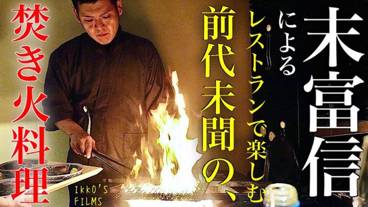 実家は魚屋なのに肉愛に富む末富信の前代未聞の「焚き火料理」 レストランが凄すぎた！Omakase Japanese Food 【和食⑳】【IKKO’S FILMS】