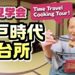 【VR見学会】江戸時代の台所ーTime Travel Cooking Tourー