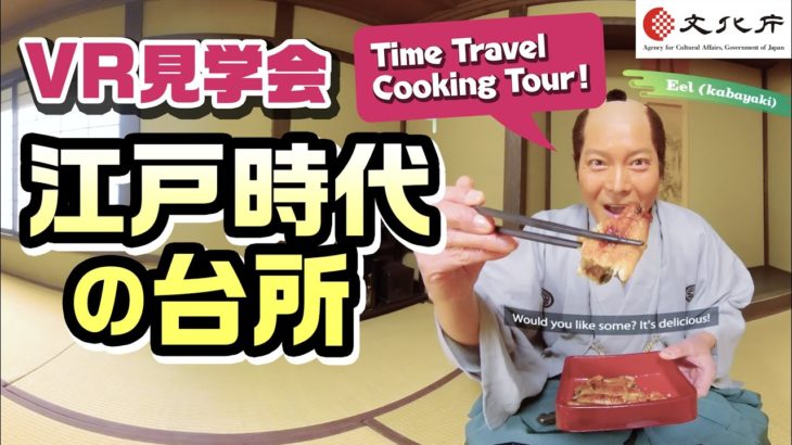 【VR見学会】江戸時代の台所ーTime Travel Cooking Tourー
