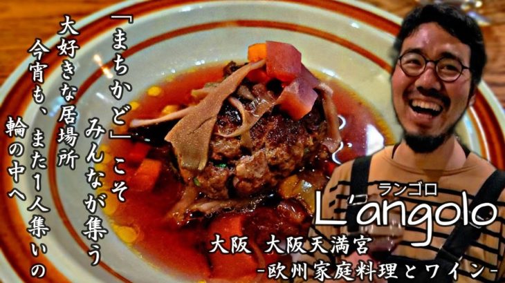 【Vlog大阪グルメ：欧州家庭料理 「まちかど」】にこそみんなが集う大好きな居場所。今宵も、また１人集いの和の中へ。 大阪 大阪天満宮 家庭料理とワイン L’angolo（ランゴロ）in japan.