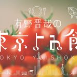 「有野晋哉の東京よゐ食」　第１話トマト編