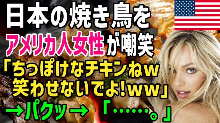 【海外の反応】衝撃！外国人が日本の焼き鳥屋で「日本人はこんなちっぽけな鶏肉を食べてるの？」パクッ→表情が一変→その直後の一言がｗｗ