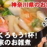 【お雑煮 神奈川】毎日でも食べたい！かんたん我が家のお袋の味。お正月 切り餅レシピ