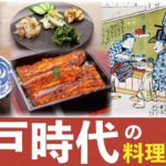 【ゆっくり解説】歴史を遡る！江戸時代の人達の食事について