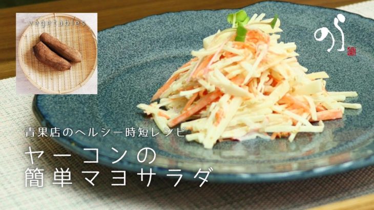 【青果店のヘルシー時短レシピ】ヤーコンの簡単マヨサラダ
