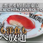 【食べ放題】椿山荘の年末限定ビュッフェで大食い | 東京ビュッフェラボ