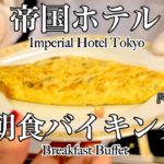 【帝国ホテル】伝統の朝食ビュッフェ🍴女ひとり、孤独の贅沢朝活「インペリアルバイキング サール」【ごはん日記#127】Imperial Hotel Tokyo – Breakfast Buffet