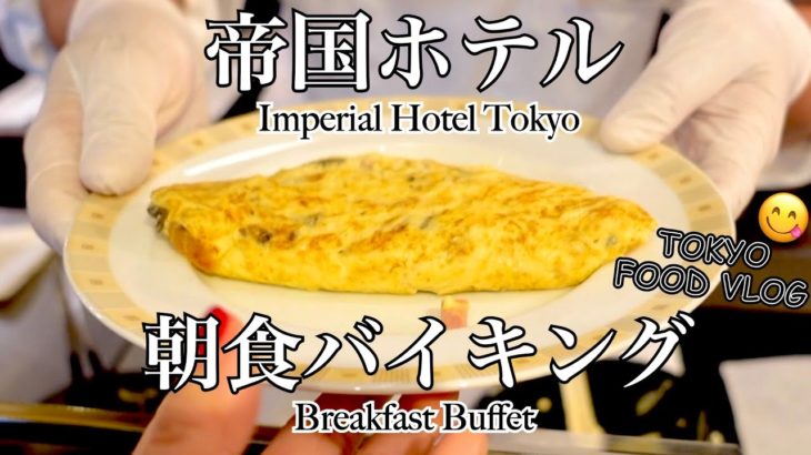 【帝国ホテル】伝統の朝食ビュッフェ🍴女ひとり、孤独の贅沢朝活「インペリアルバイキング サール」【ごはん日記#127】Imperial Hotel Tokyo – Breakfast Buffet