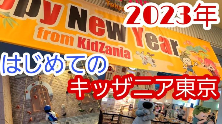 【2023年】キッザニア東京にいきました【沢山やりました】