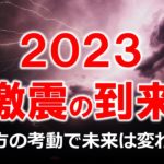 備えよ日本人！2023年は2022年以上の激動の時代がやってくる！　#2023 　#食糧危機 　#グレートリセット