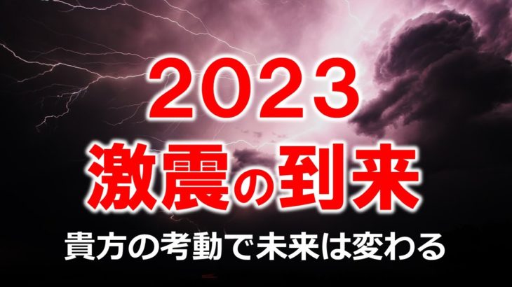 備えよ日本人！2023年は2022年以上の激動の時代がやってくる！　#2023 　#食糧危機 　#グレートリセット