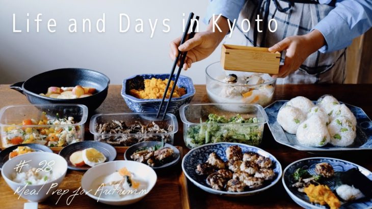 #28 秋を迎える作り置き８品 | 旬の食材を使った常備菜作りとお月見 | 大好きな器の紹介 | 京都暮らしvlog
