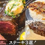 【ステーキ3選】シェフ大好物の牛肉ステーキのレシピです♪｜Chef Kiyomi MIKUNI