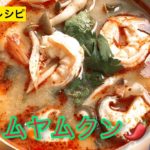 【ひらがなレシピ】エドと タイ料理(りょうり) #52 トムヤムクン