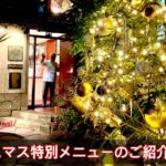 #562『クリスマス特別メニューのご紹介』Joyeux Noël 2021 !!!｜シェフ三國の簡単レシピ・・・は、また明後日！！