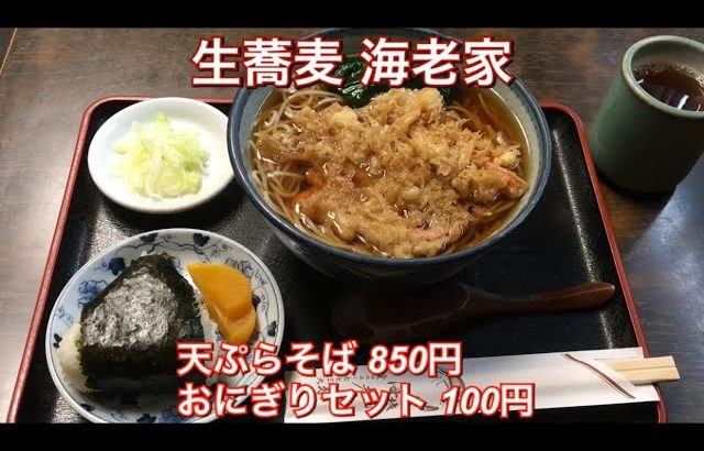 生蕎麦 海老家『天ぷらそば 850円、おにぎりセット 100円』