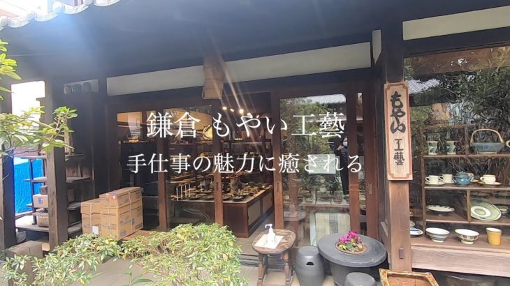 民藝を体感　 鎌倉 もやい工藝　Experience Mingei Kamakura Moyai Kogei