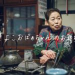 Grandma’s Recipes｜きよこおばあちゃんのおせち