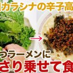 多摩川で摘んだカラシナ辛子高菜をとんこつラーメンにどっさり！