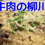 柳川鍋レシピ 旬のごぼう新玉ネギと牛肉をフライパン調理