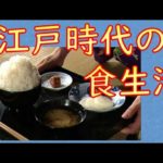 【朗読/フル字幕】番外編・江戸時代の食生活