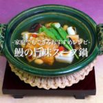 鰻の旨味スープ鍋の作り方