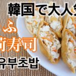 簡単ダイエット料理 豆腐いなり寿司（두부유부초밥）の作り方 コロナ太り回避
