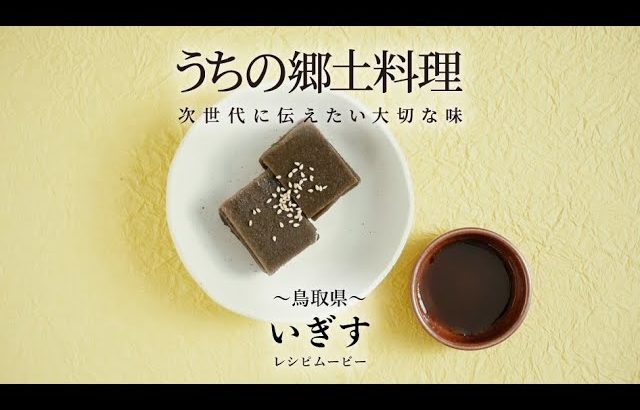 うちの郷土料理～次世代に伝えたい大切な味～　鳥取県「いぎす」レシピムービー