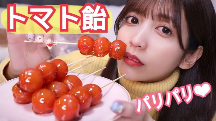 【ASMR☆音フェチあり】簡単！パリパリ！ミニトマト飴の作り方🍅〜Japanese candy Tomato〜