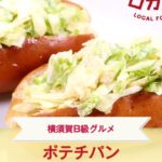 【ご当地グルメ】横須賀B級グルメ ポテチパン（神奈川県）の作り方