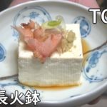 湯豆腐-Boiled Tofu-【Japanese food 江戸長火鉢】