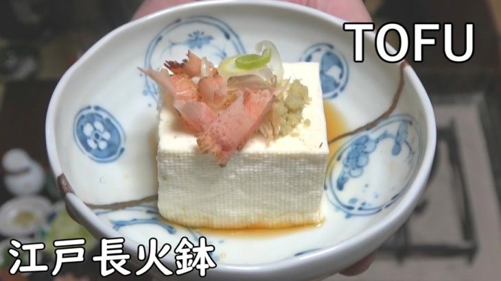 湯豆腐-Boiled Tofu-【Japanese food 江戸長火鉢】