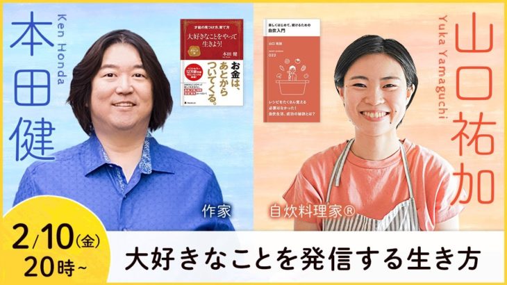 【本田健 Facebookライブ】自炊料理家®️の山口祐加さんと語る「大好きなことを発信する生き方」