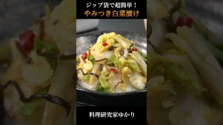 Pickled Chinese Cabbage やみつき白菜漬けの作り方 #pickled #白菜漬け #shorts
