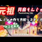 ［東京/月島グルメ]もんじゃの作り方がわかる！Tokyo/Tsukishima Gourmet