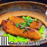 【大阪グルメ・イタリアン】十皿-tosara- イタリア料理 大阪 大江橋 Osaka in Japan. 味を極めるのは、食材や「火」だけでなく、「粋」な器。