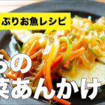 たらの野菜あんかけの簡単レシピ【和風タレの作り方】