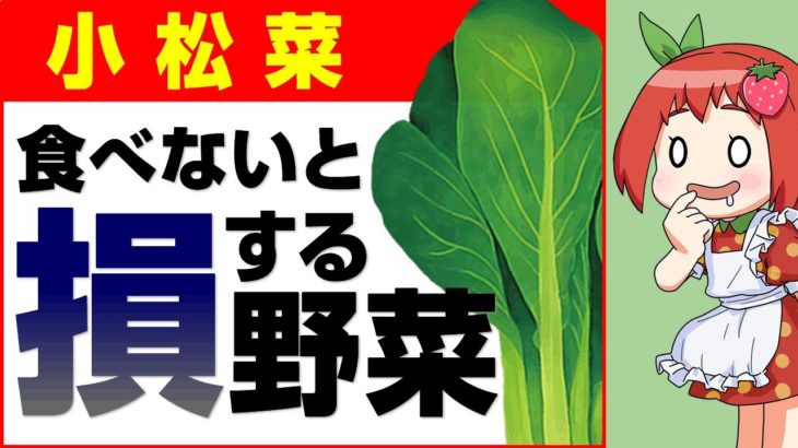 【ゆっくり解説】絶対に摂るべき最強の野菜「小松菜」