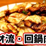 【野菜レシピ】激うま  回鍋肉・ホイコーローを岡崎市の中華料理人キブサチ店主さちおがレシピ伝授いたします！愛知あたりまえのあの味噌を使ってお手軽料理【キブンデサチオ】