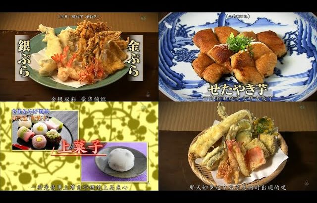 【飯テロ】江戸時代の食事⑥　天ぷら　せたやき芋