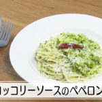 野菜で健康 簡単レシピ～ブロッコリーソースのペペロンチーノ～
