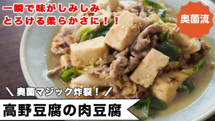 人気の乾物シリーズ！！高野豆腐と豚肉で作る肉豆腐。一瞬で味がしみしみ、しっとり柔らかく仕上げる方法を紹介します。＜高野豆腐の肉豆腐＞