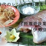 江戸時代のレシピで料理をする　№35　「伊勢豆腐」