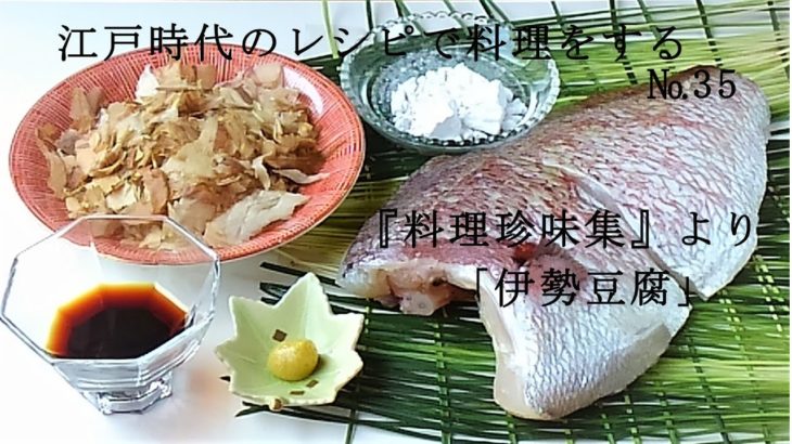 江戸時代のレシピで料理をする　№35　「伊勢豆腐」