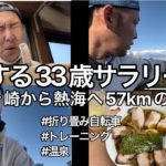 [挑戦]限界！？そんなの無いね！茅ヶ崎から熱海へ！折り畳み自転車で57kmの挑戦！飲まない！食べない！#vlog #トレーニング #spartan