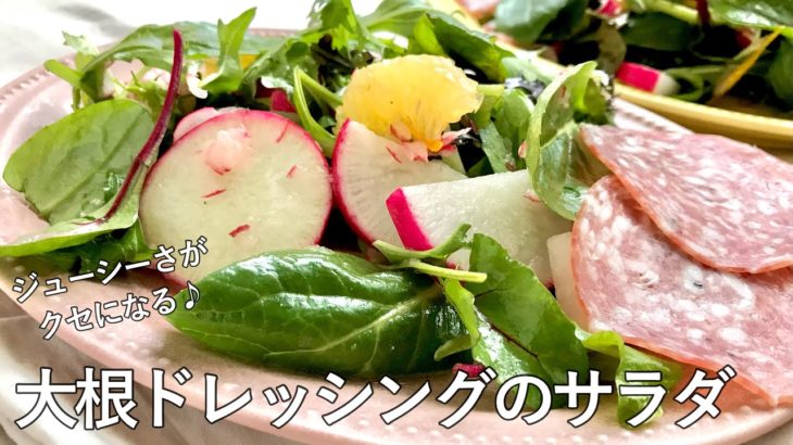 #991『大根ドレッシングのサラダ』春の柑橘と合わせた瑞々しいサラダ♪｜Chef Kiyomi MIKUNI