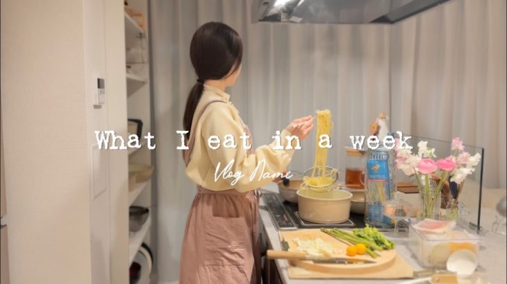 【What I eat in a week】簡単レシピでも心まで満足する1人暮らしの１週間の夜ごはん作り Living alone in Japan