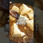 簡単中華レシピ！おうち麻婆豆腐の作り方　#shorts #recipe #料理
